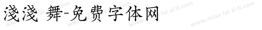 淺淺 舞字体转换